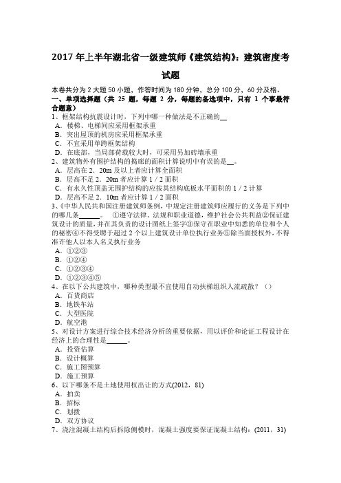 2017年上半年湖北省一级建筑师《建筑结构》：建筑密度考试题