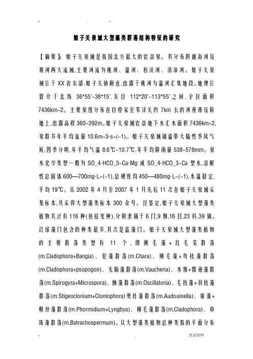 娘子关泉域大型藻类群落结构特征的研究
