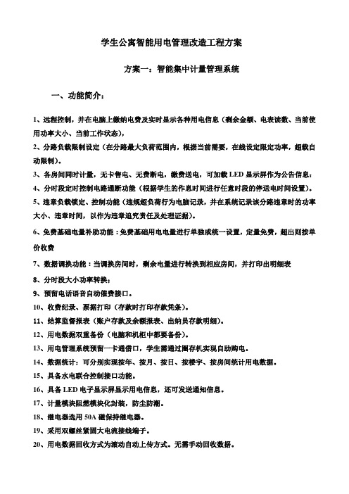 学生公寓智能用电管理改造工程方案
