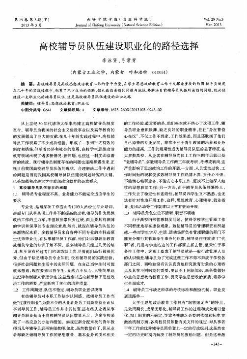 高校辅导员队伍建设职业化的路径选择