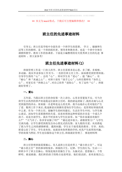 2018年班主任的先进事迹材料-word范文 (4页)