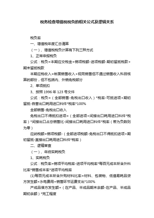 税务检查增值税税负的相关公式及逻辑关系