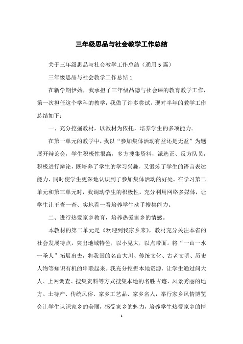三年级思品与社会教学工作总结