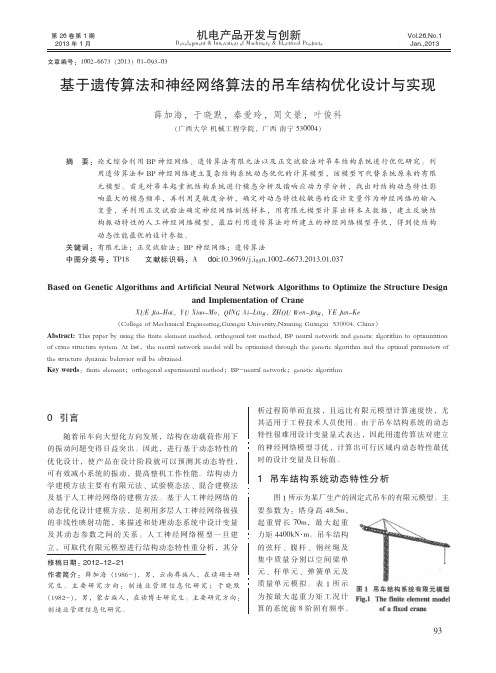 基于遗传算法和神经网络算法的吊车结构优化设计与实现