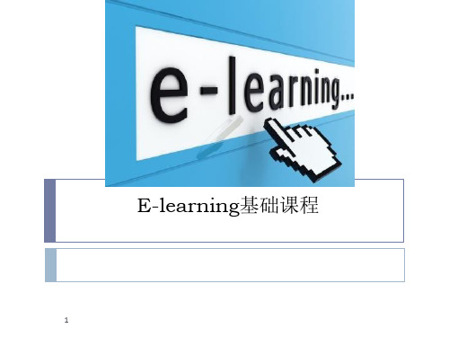 走进E-learning