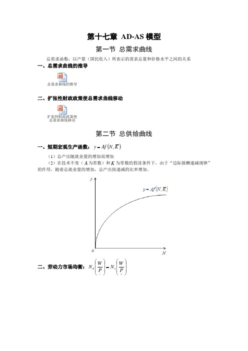 宏观经济学讲义-AD-AS模型