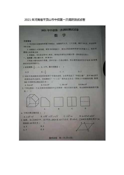 2021年河南省平顶山市中招第一次调研测试数学试卷(含答案)