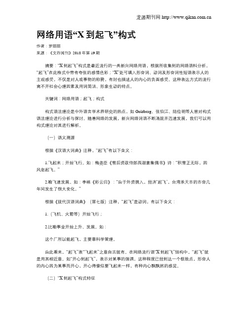 网络用语“X到起飞”构式