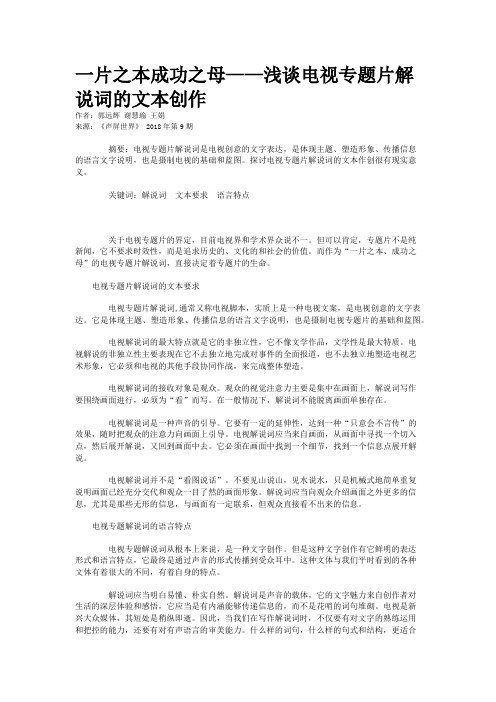 一片之本成功之母——浅谈电视专题片解说词的文本创作