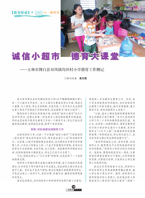 诚信小超市  德育大课堂——玉林市博白县双凤镇均田村小学德育工作侧记
