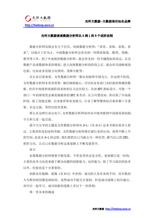 光环大数据谈谈数据分析师从0到1的9个进阶法则