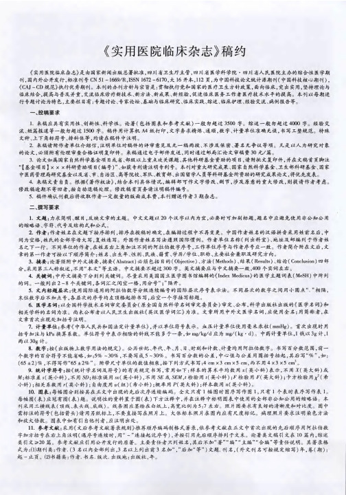 《实用医院临床杂志》稿约