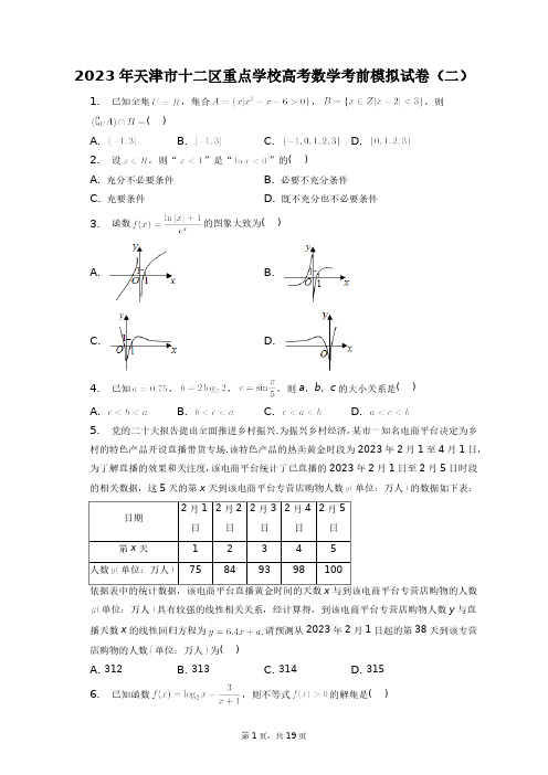 2023年天津市十二区重点学校高考数学考前模拟试卷(二)+答案解析(附后)