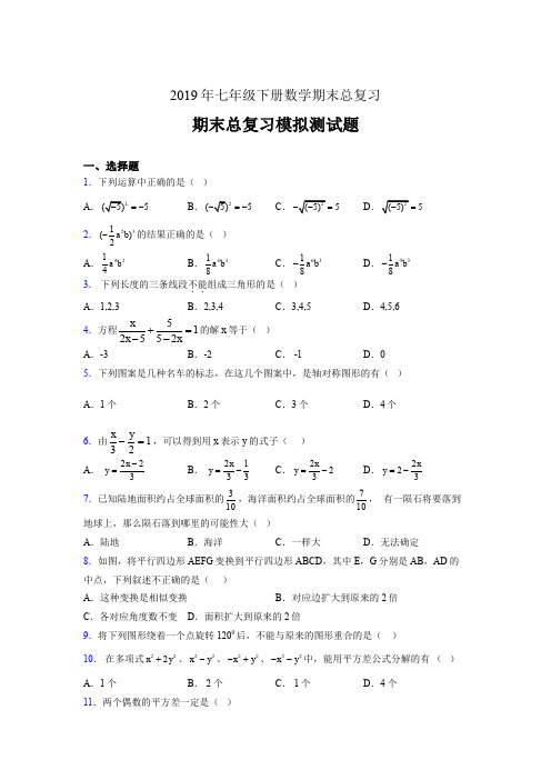 精选2019年七年级下册数学期末总复习测试题(含参考答案)