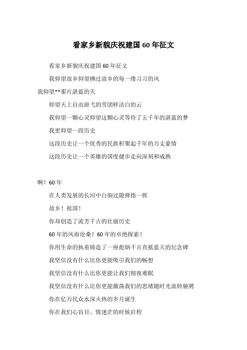 看家乡新貌庆祝建国60年征文