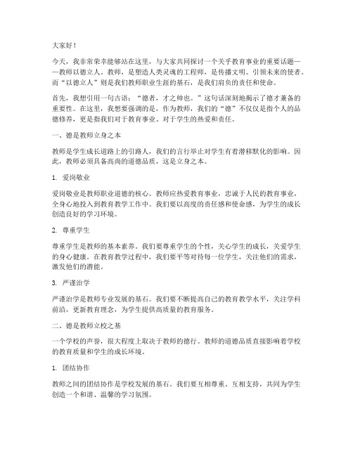 教师以德立人演讲稿范文