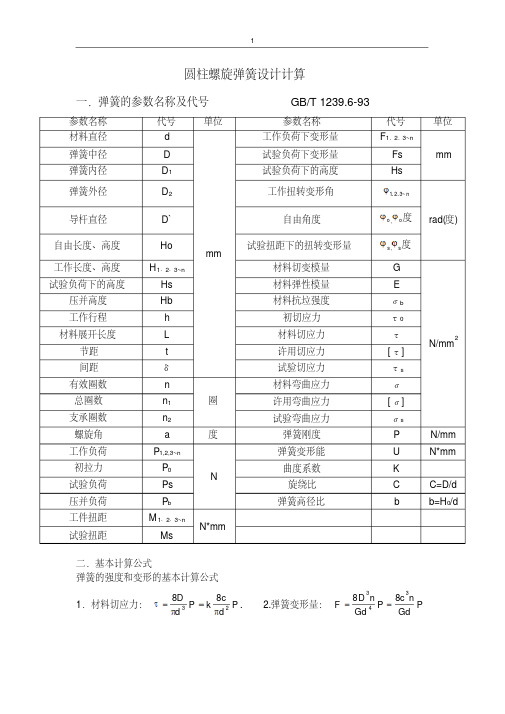 圆柱螺旋弹簧设计计算
