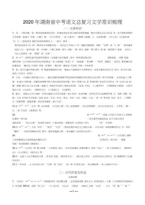 2020年湖南省中考语文总复习文学常识梳理