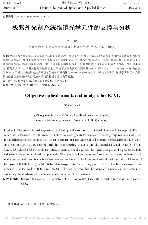 极紫外光刻系统物镜光学元件的支撑与分析