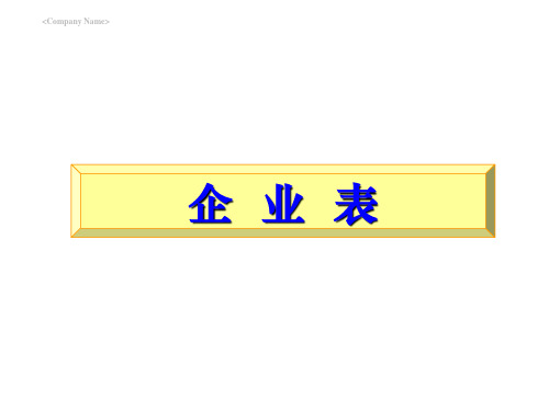 企业表是了解企业各种属性的主要指标