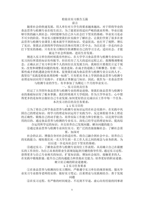 检验员实习报告(最新)