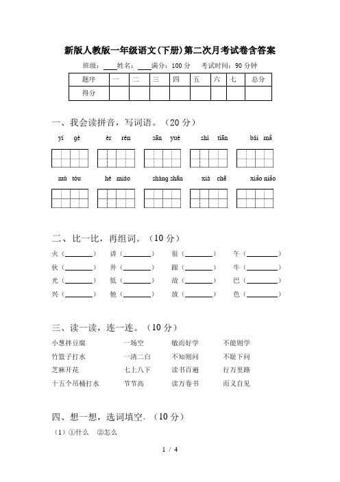 新版人教版一年级语文(下册)第二次月考试卷含答案