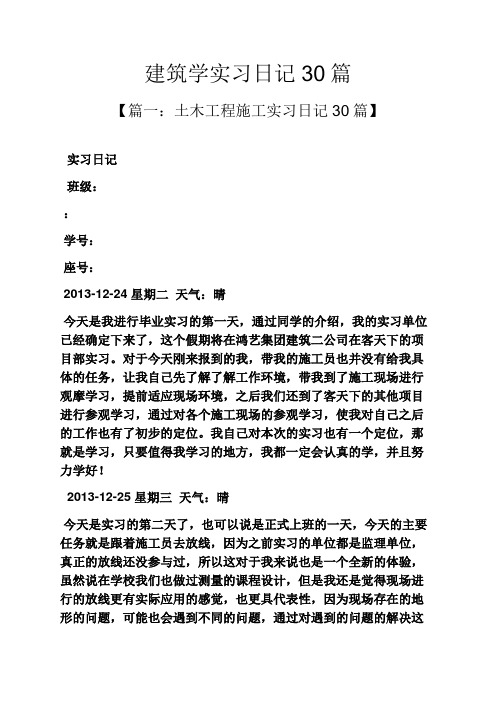 建筑学实习日记30篇