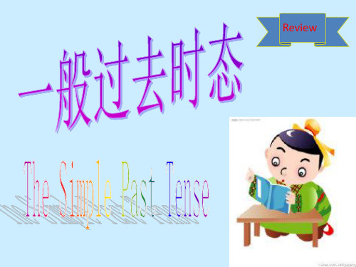 一般过去时态赛课课件