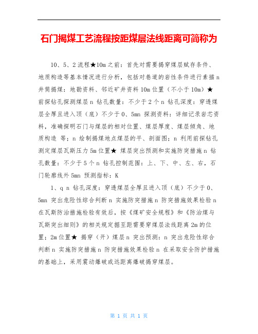 石门揭煤工艺流程按距煤层法线距离可简称为