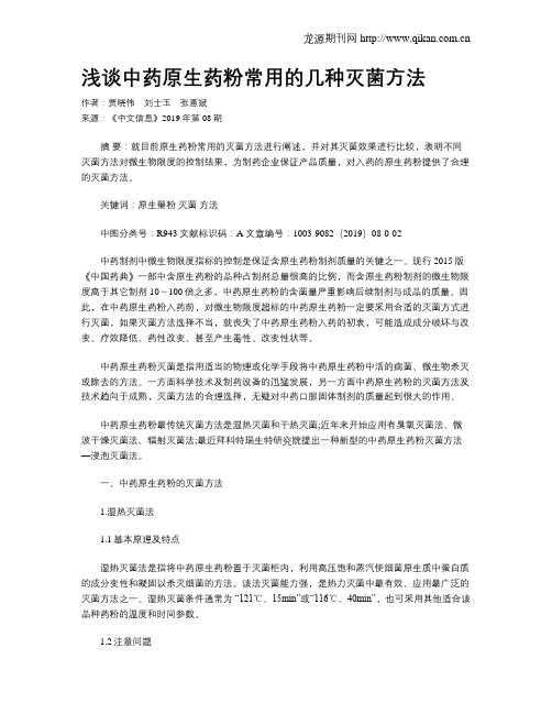 浅谈中药原生药粉常用的几种灭菌方法