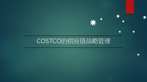 COSTCO战略管理