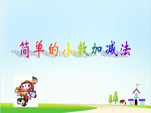 三年级下册数学课件-7《小数的初步认识》简单的小数加减法人教新课标(共17张PPT)
