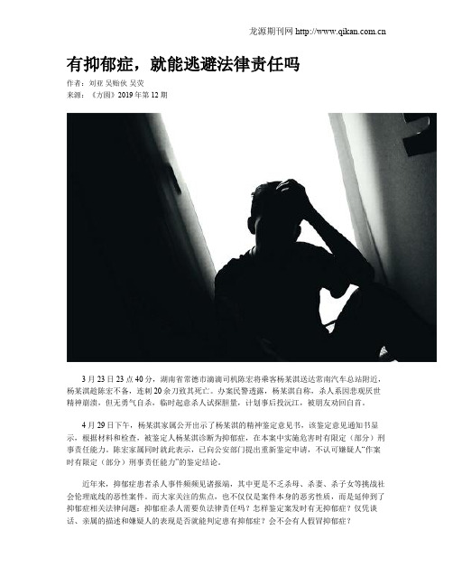 有抑郁症,就能逃避法律责任吗