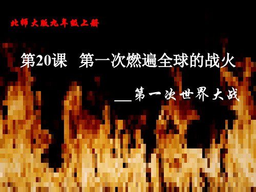 九年级历史第一次燃遍全球的战火 优质课件
