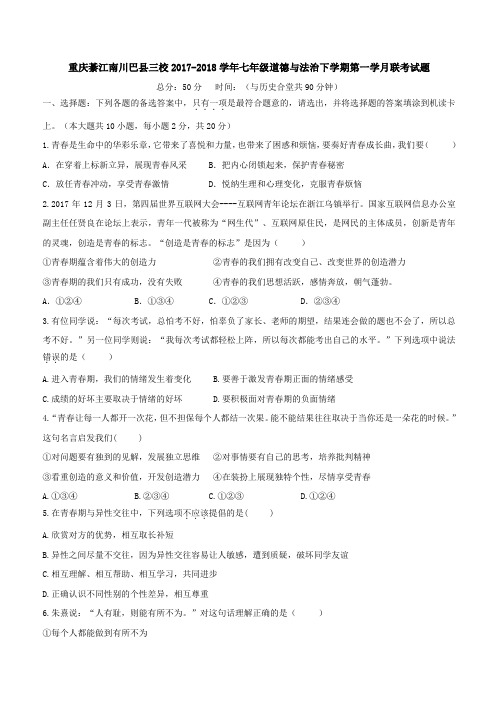 重庆綦江南川巴县三校2017_2018学年七年级道德与法治下学期第一学月联考试题(附答案)