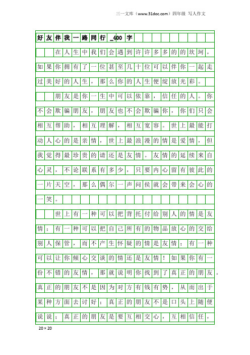 四年级写人作文：好友伴我一路同行_400字