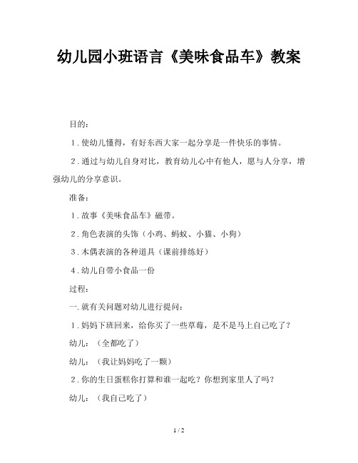 幼儿园小班语言《美味食品车》教案