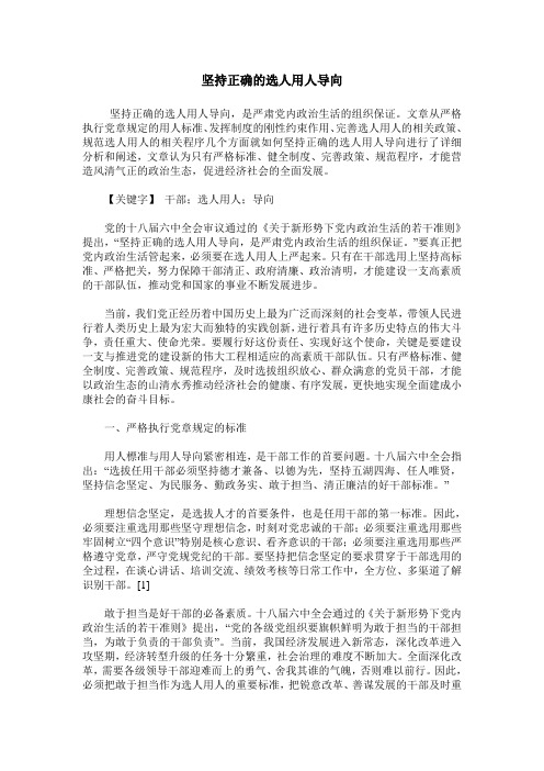 坚持正确的选人用人导向