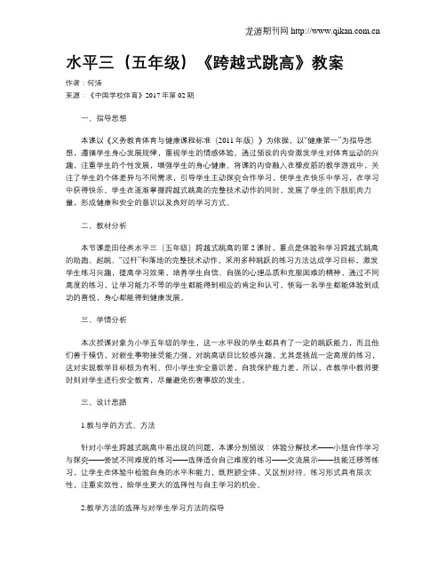 水平三(五年级)《跨越式跳高》教案