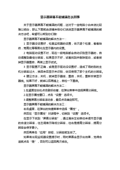 显示器屏幕不能铺满怎么回事