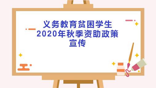 义务教育贫困学生2020年秋季资助政策