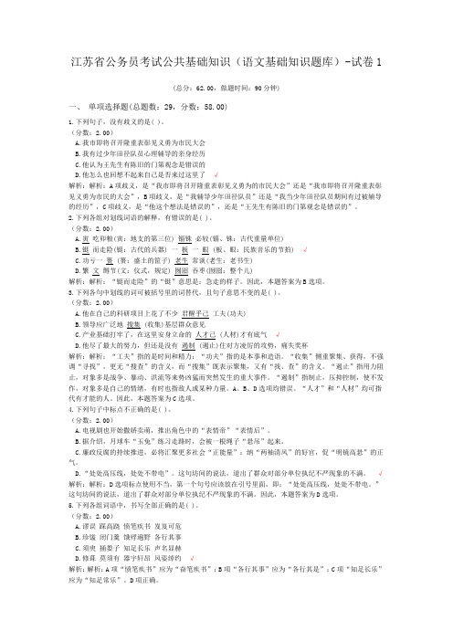 江苏省公务员考试公共基础知识(语文基础知识题库)-试卷1
