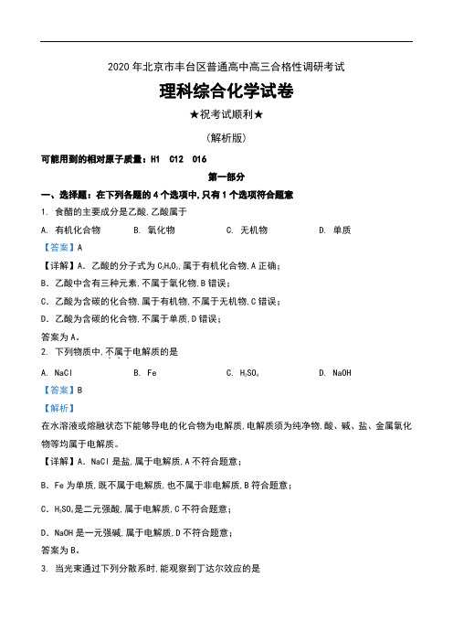 2020年北京市丰台区普通高中高三合格性调研考试理科综合化学试卷及解析