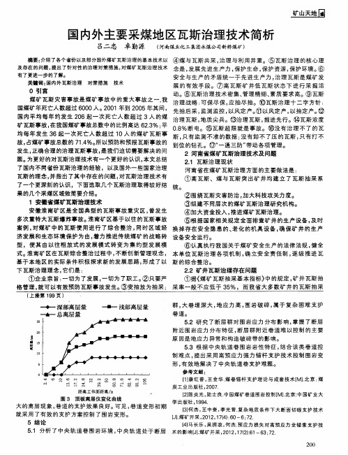 国内外主要采煤地区瓦斯治理技术简析