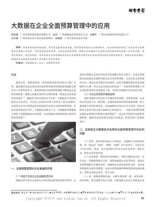 大数据在企业全面预算管理中的应用