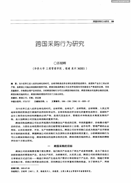 跨国采购行为研究