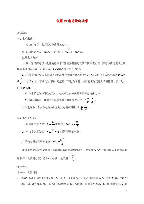 中考物理必考计算精解精练专题09电功及电功率专题计算含解析