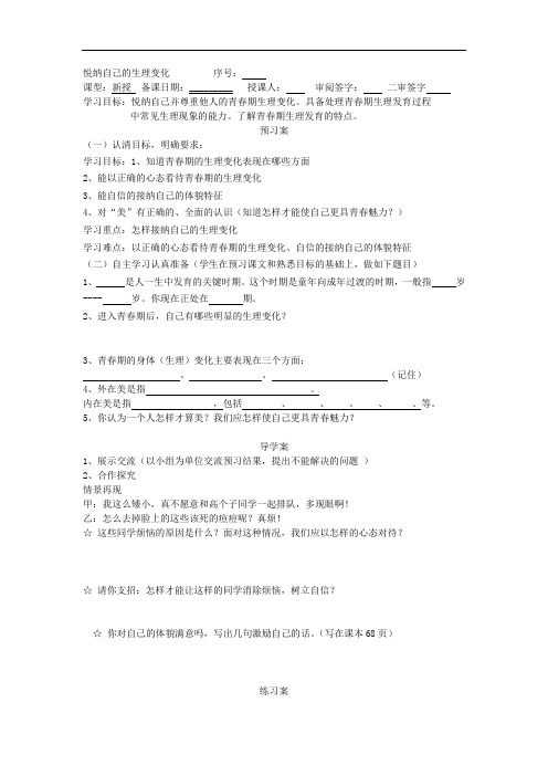 思想品德七年级《悦纳自己的生理变化》导学案