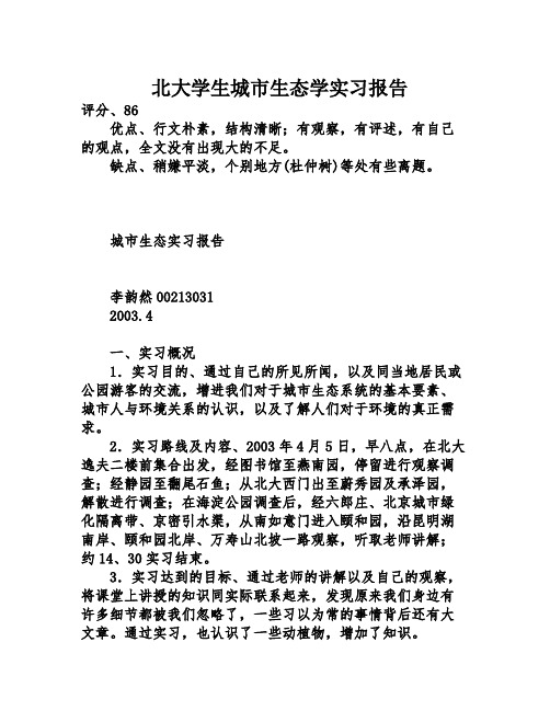 北大学生城市生态学实习报告