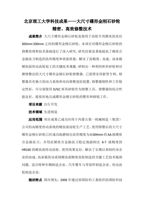 北京理工大学科技成果——大尺寸碟形金刚石砂轮精密、高效修整技术